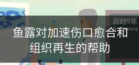 鱼露对加速伤口愈合和组织再生的帮助